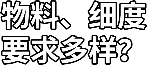 物料、細(xì)度 要求多樣？