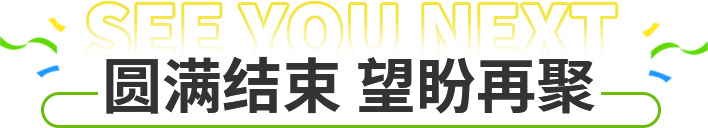 圓滿(mǎn)結(jié)束 望盼再聚